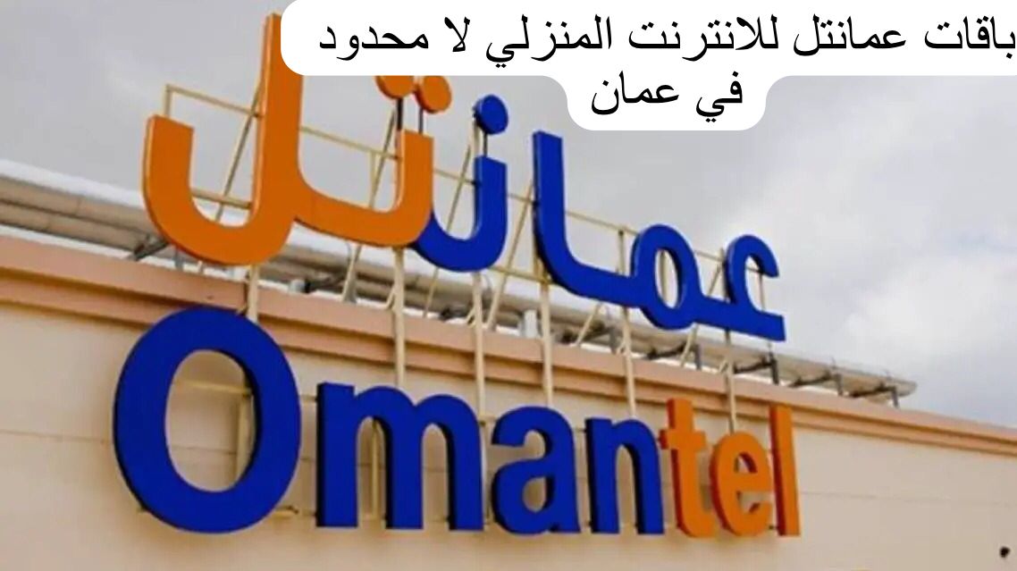 باقات عمانتل للانترنت المنزلي لا محدود