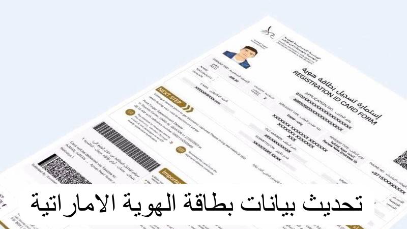 تحديث بيانات بطاقة الهوية الاماراتية