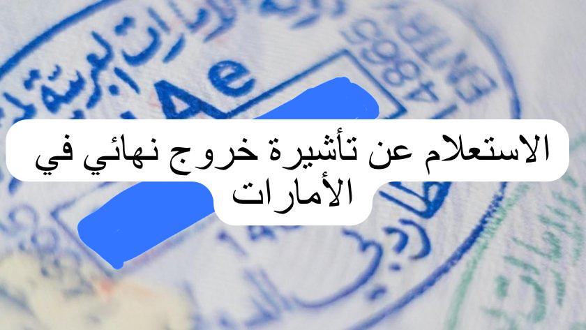 الاستعلام عن تأشيرة خروج نهائي