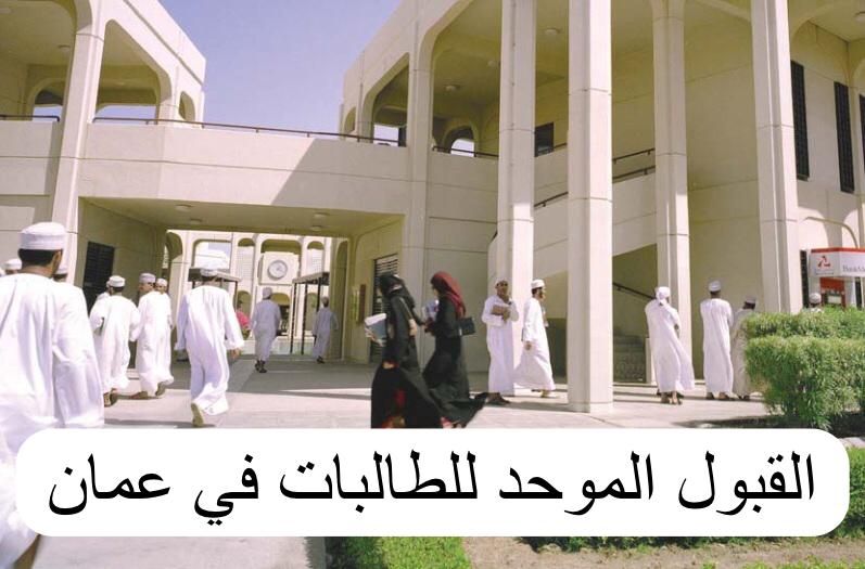 القبول الموحد للطالبات