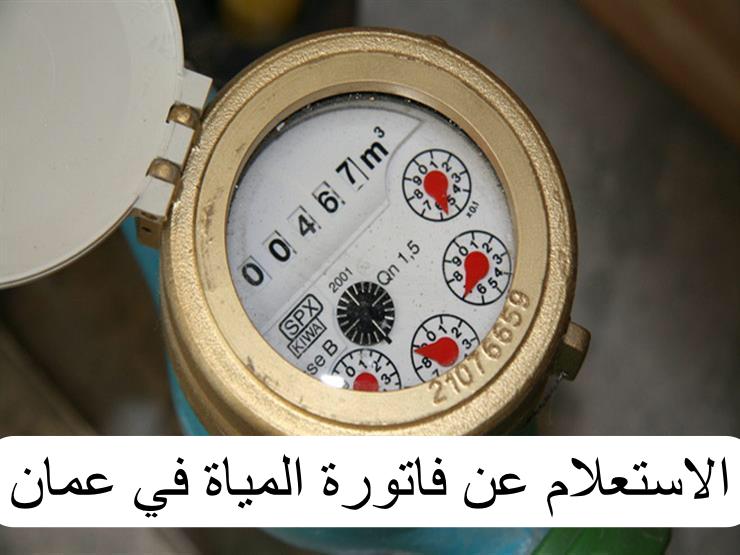 الاستعلام عن فاتورة المياة