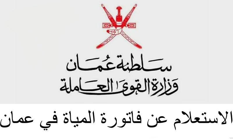 الاستعلام عن فاتورة المياة