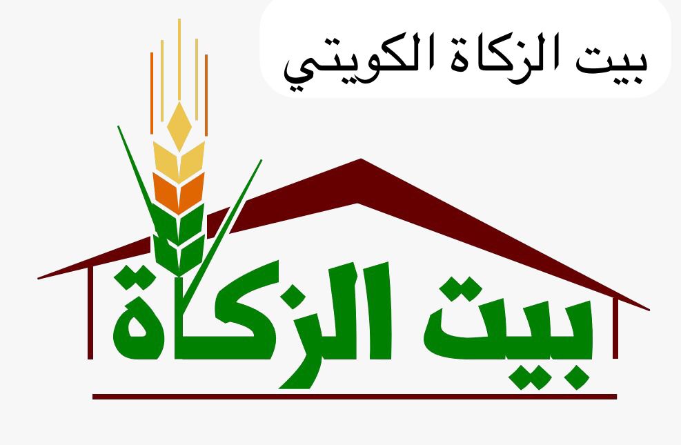 بيت الزكاة الخدمة الاجتماعية