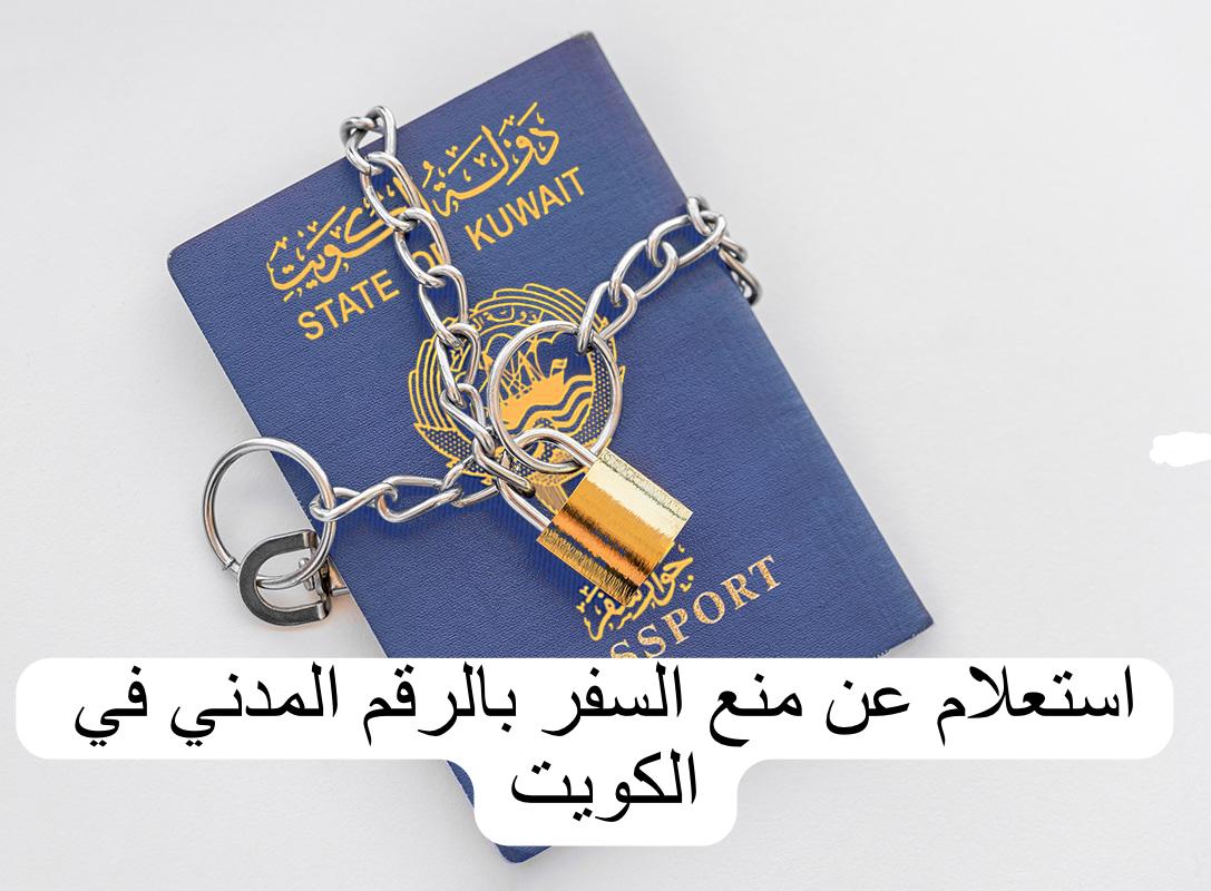 استعلام عن منع السفر بالرقم المدني