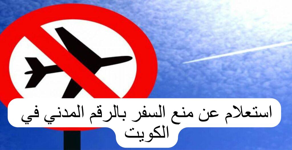 استعلام عن منع السفر بالرقم المدني