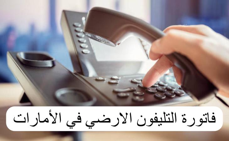 فاتورة التليفون الارضي