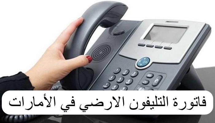 فاتورة التليفون الارضي