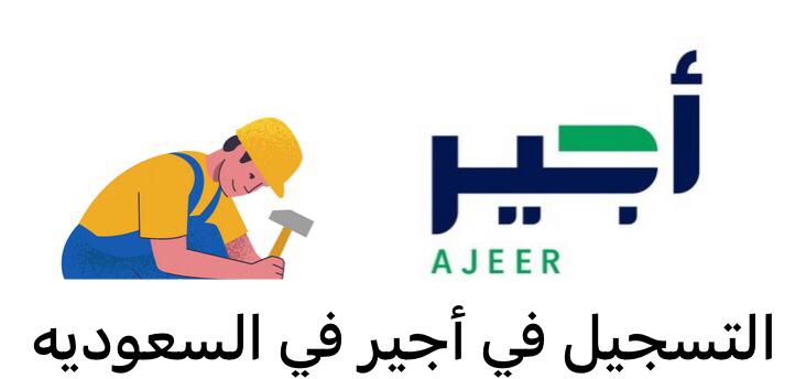 التسجيل في أجير