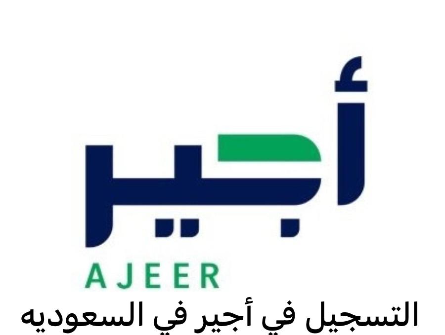 التسجيل في أجير