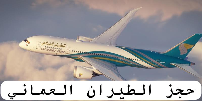 الطيران العماني حجز