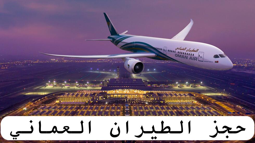 الطيران العماني حجز