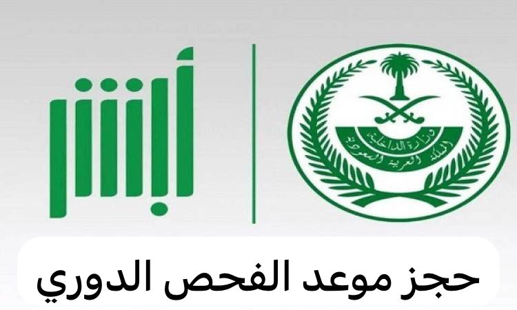 حجز موعد الفحص الدوري