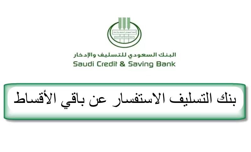 بنك التسليف الاستفسار عن باقي الأقساط