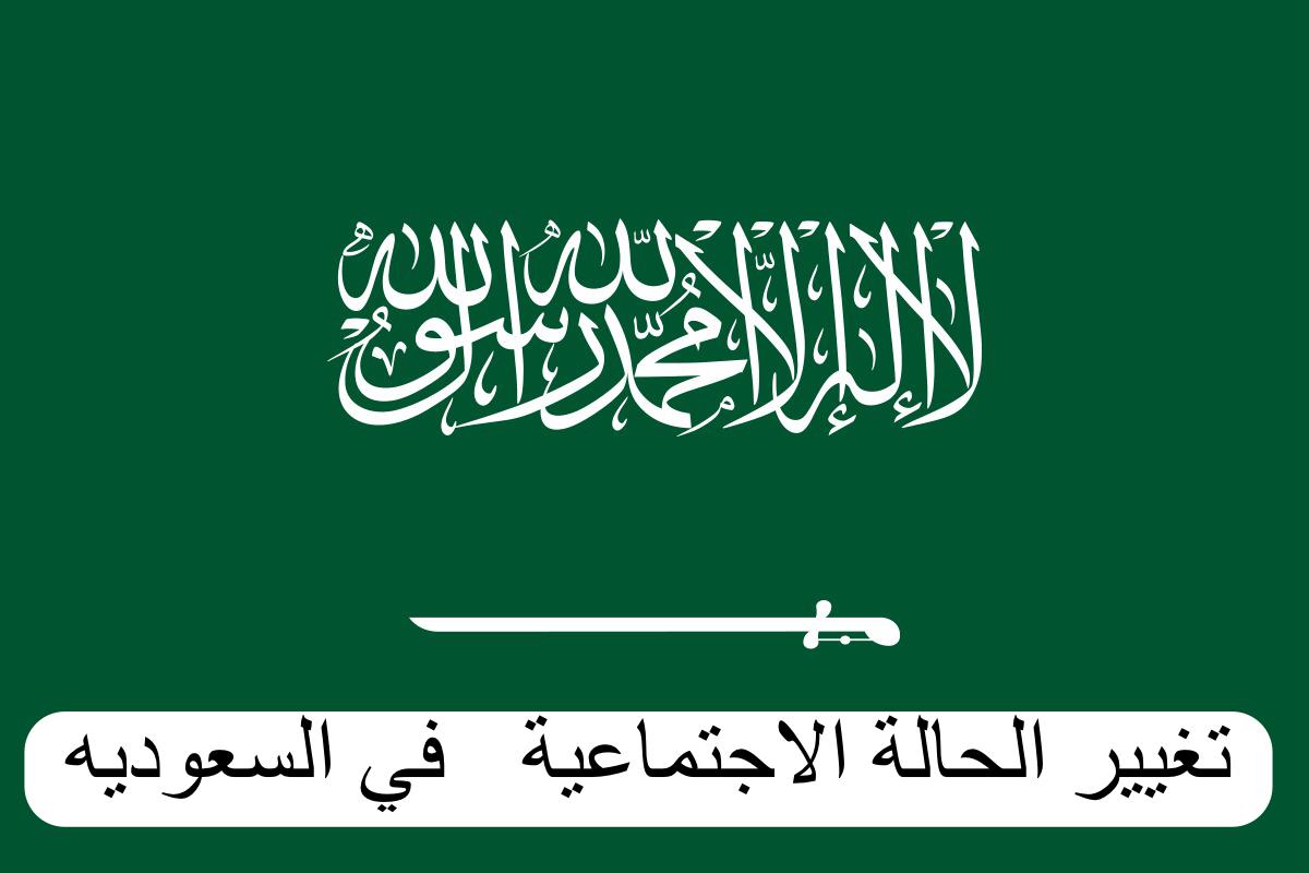 تغيير الحالة الاجتماعية    