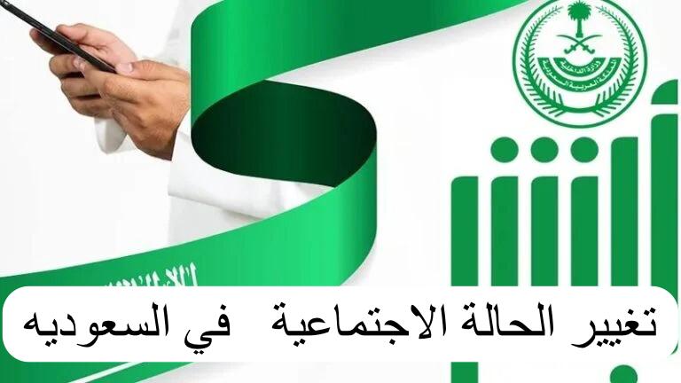 تغيير الحالة الاجتماعية    