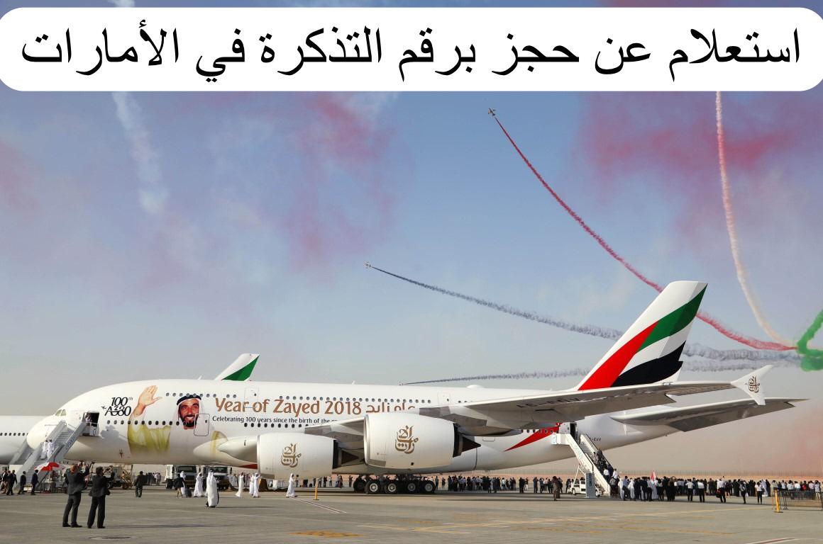 استعلام عن حجز برقم التذكرة