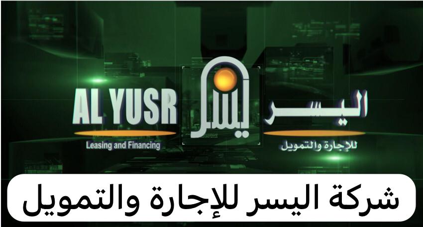 شركة اليسر للإجارة والتمويل