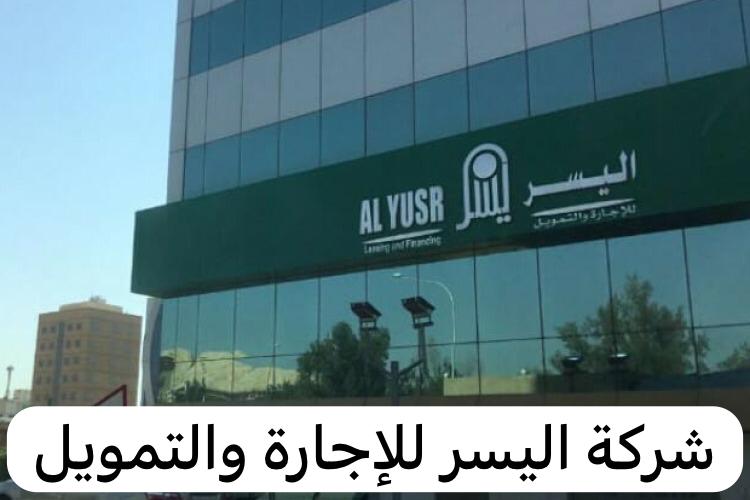 شركة اليسر للإجارة والتمويل