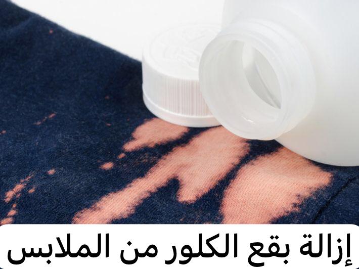 إزالة بقع الكلور من الملابس
