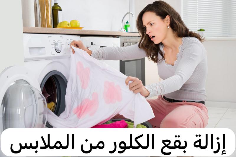 إزالة بقع الكلور من الملابس