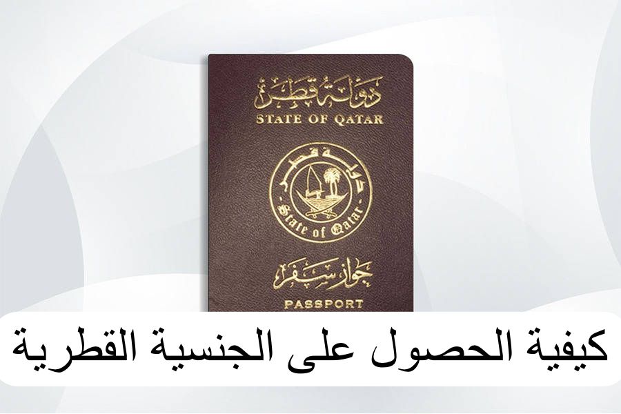 كيفية الحصول على الجنسية القطرية