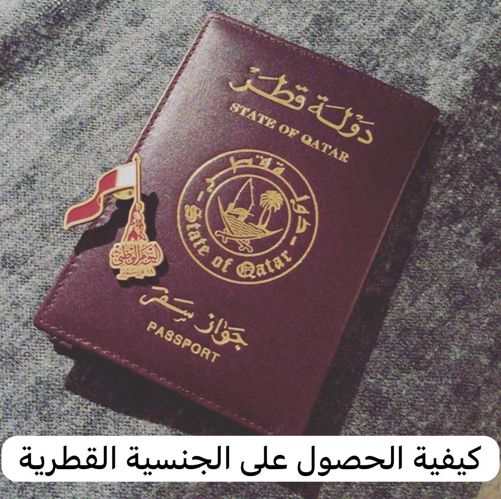 كيفية الحصول على الجنسية القطرية