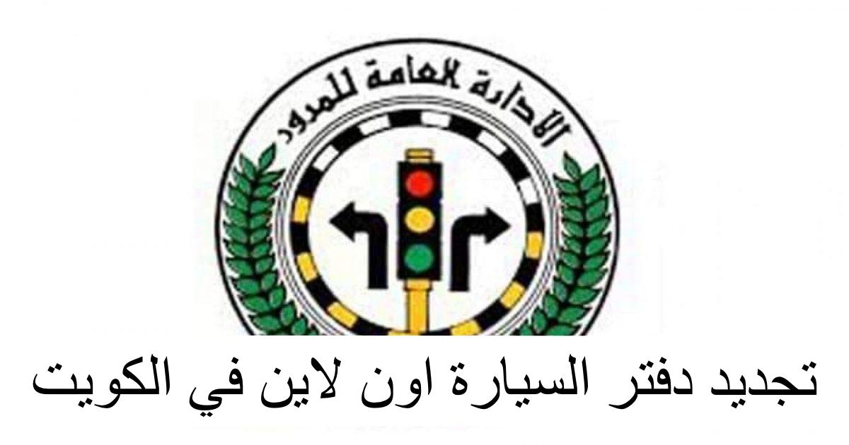 تجديد دفتر السيارة اون لاين