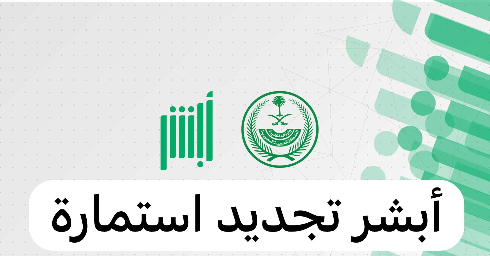 أبشر تجديد استمارة