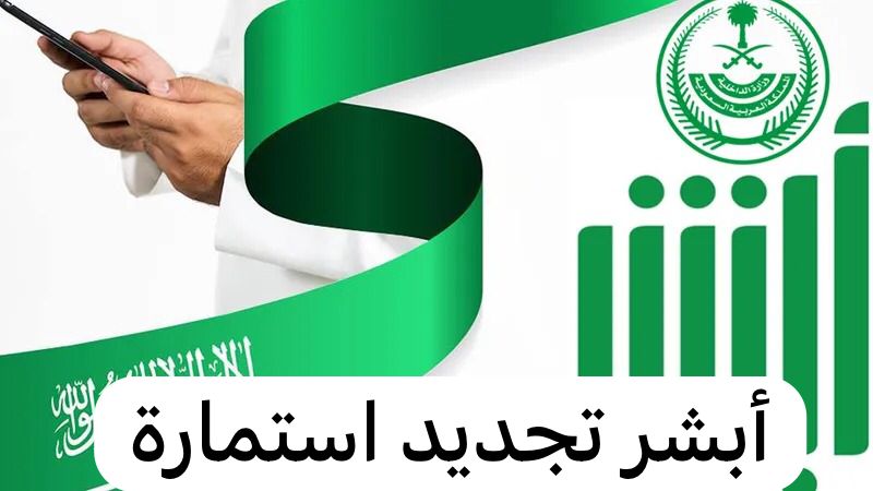 أبشر تجديد استمارة