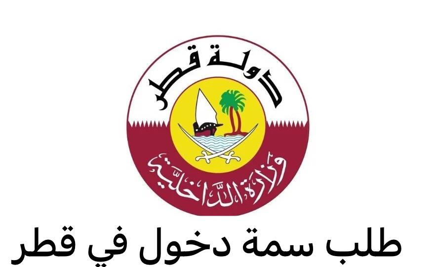 طلب سمة دخول قطر