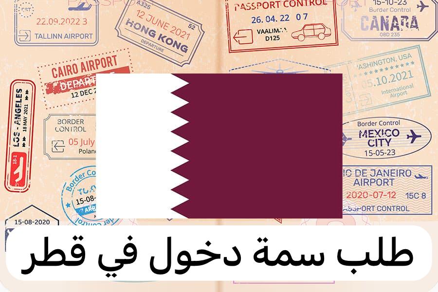طلب سمة دخول قطر