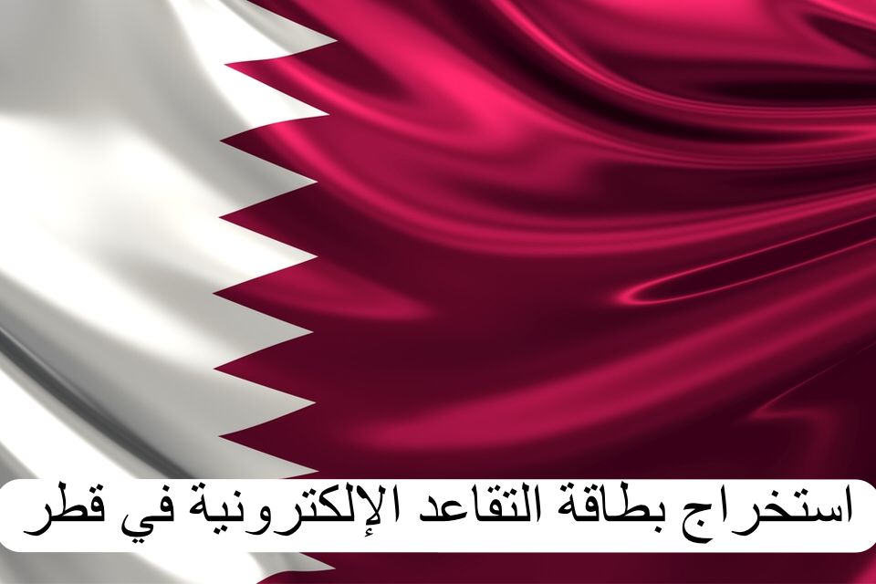 استخراج بطاقة التقاعد الإلكترونية