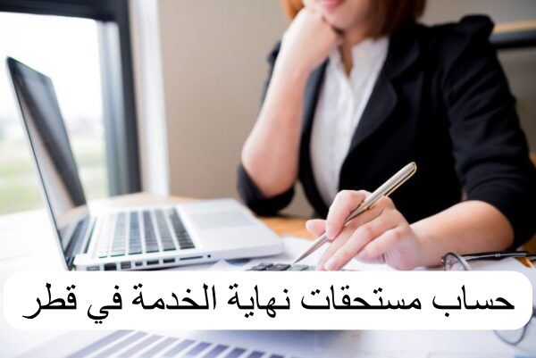 حساب مستحقات نهاية الخدمة