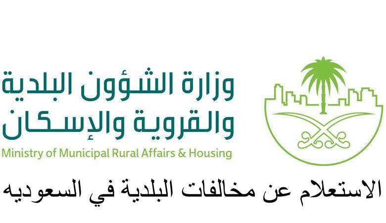 الاستعلام عن مخالفات البلدية