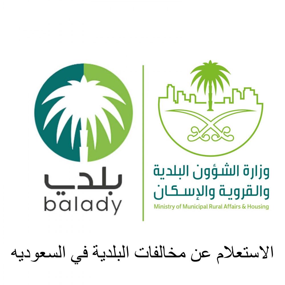 الاستعلام عن مخالفات البلدية