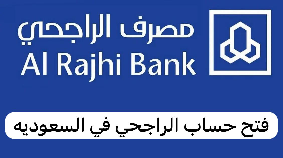 فتح حساب الراجحي