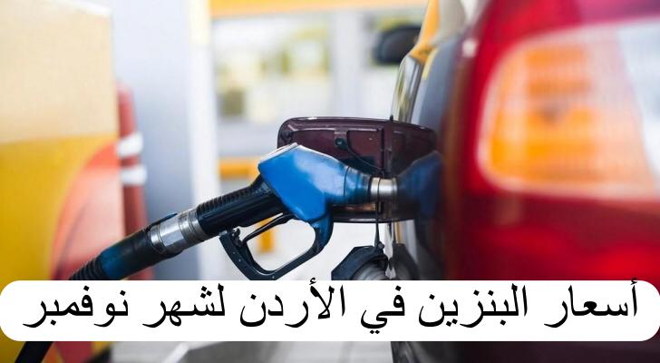 أسعار البنزين في الأردن لشهر نوفمبر