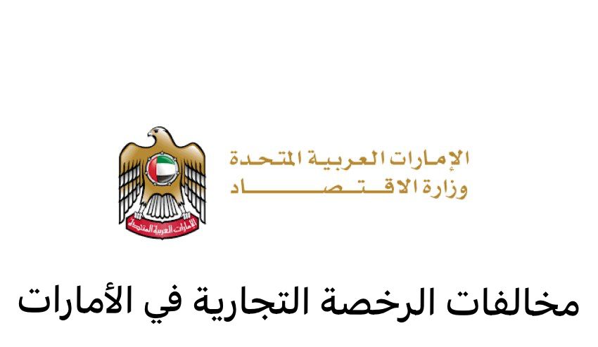 مخالفات الرخصة التجارية