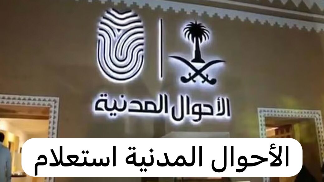 الأحوال المدنية استعلام