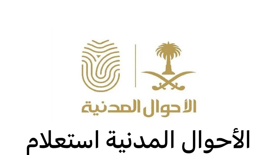 الأحوال المدنية استعلام