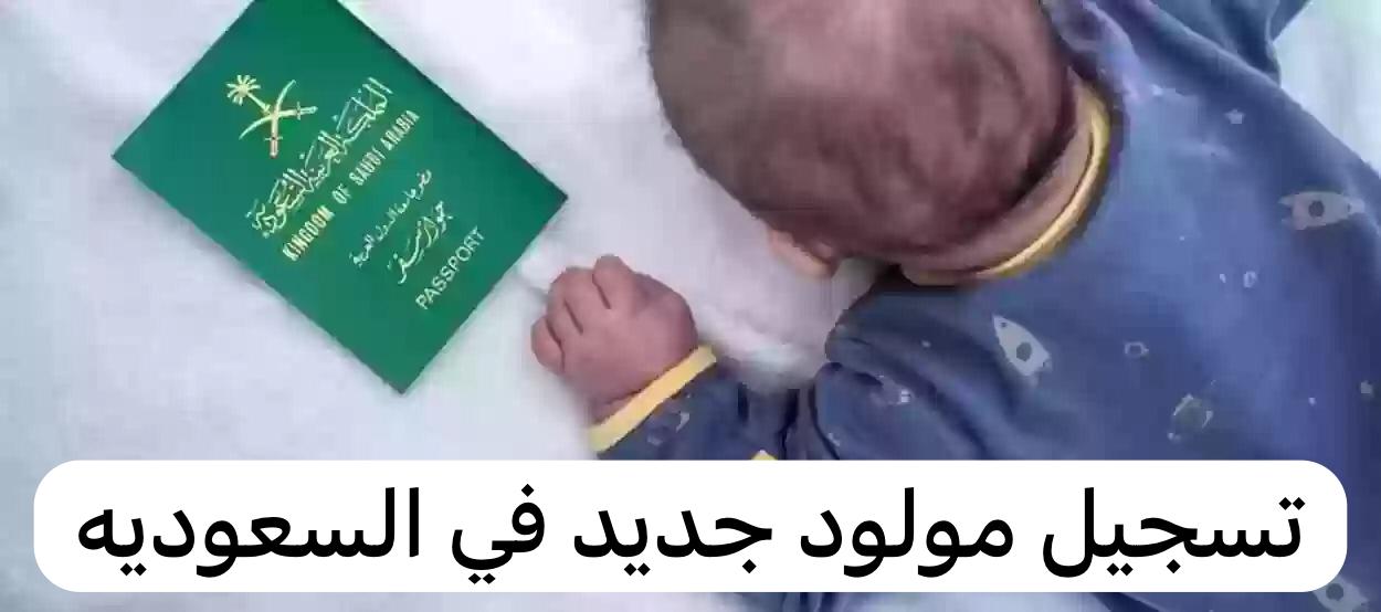 تسجيل مولود جديد