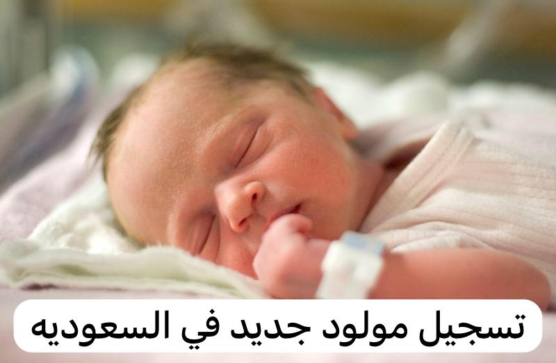 تسجيل مولود جديد