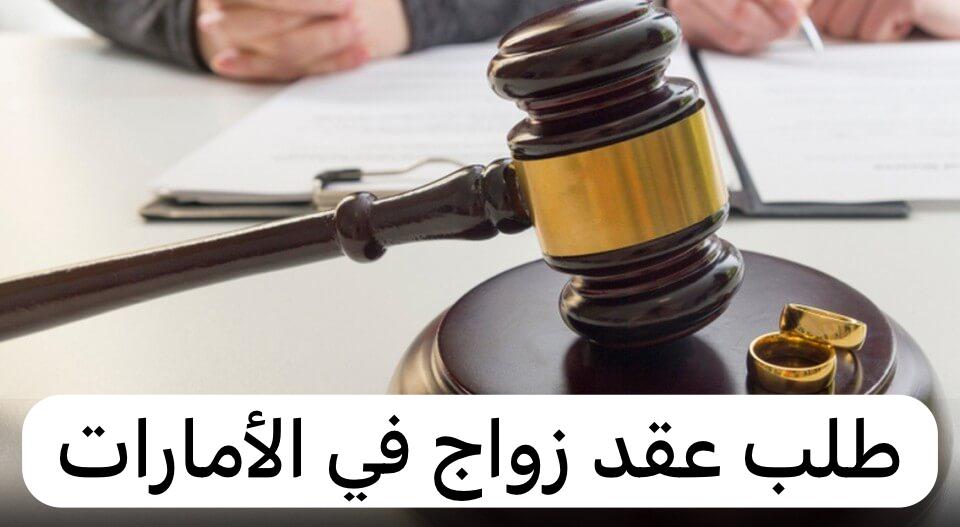 طلب عقد زواج