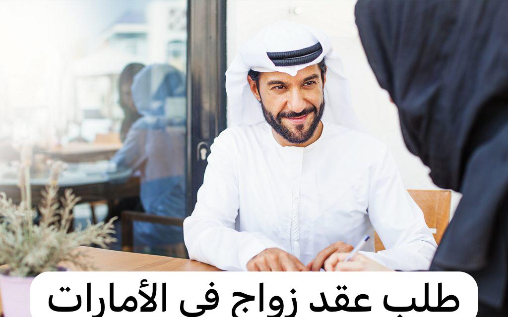 طلب عقد زواج