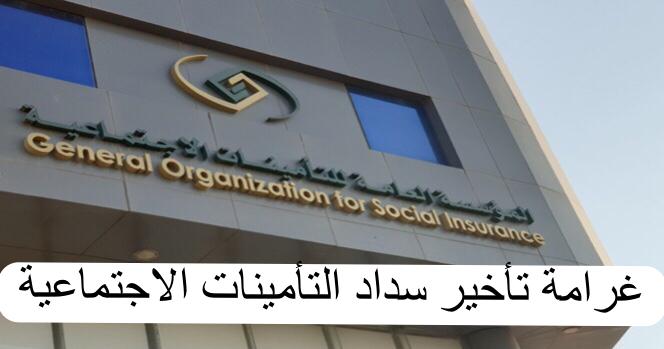 غرامة تأخير سداد التأمينات الاجتماعية