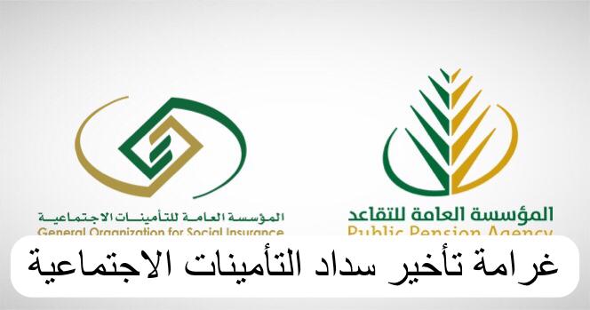 غرامة تأخير سداد التأمينات الاجتماعية