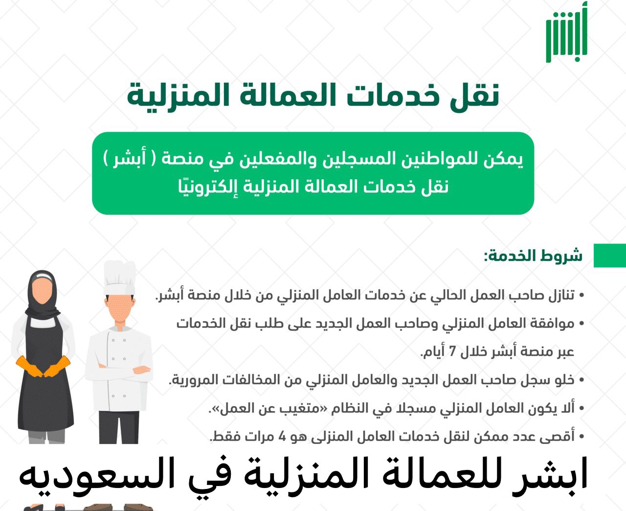 ابشر للعمالة المنزلية