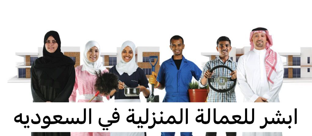 ابشر للعمالة المنزلية