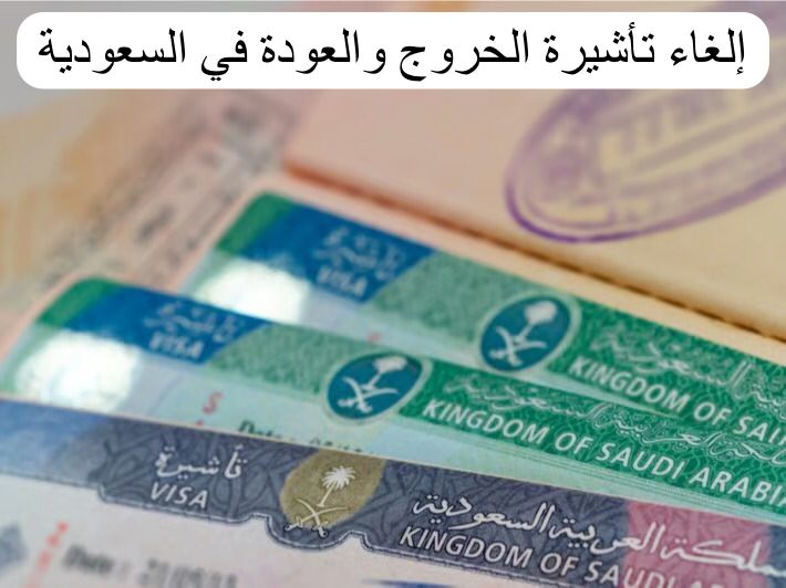 إلغاء تأشيرة الخروج والعودة 