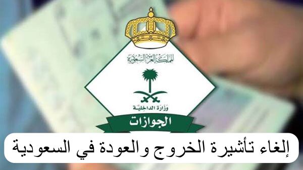 إلغاء تأشيرة الخروج والعودة 